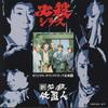 CD OST Hissatsusiokinin Original Soundtrac KICA3009 KING 1996 Japan Obi Japanese Soundtracks