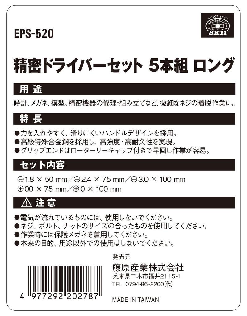SK11 Precision Screwdriver Long Set, Size, 5-Piece Set, +00, +0, -1.8, -2.4, -3.0, EPS-520