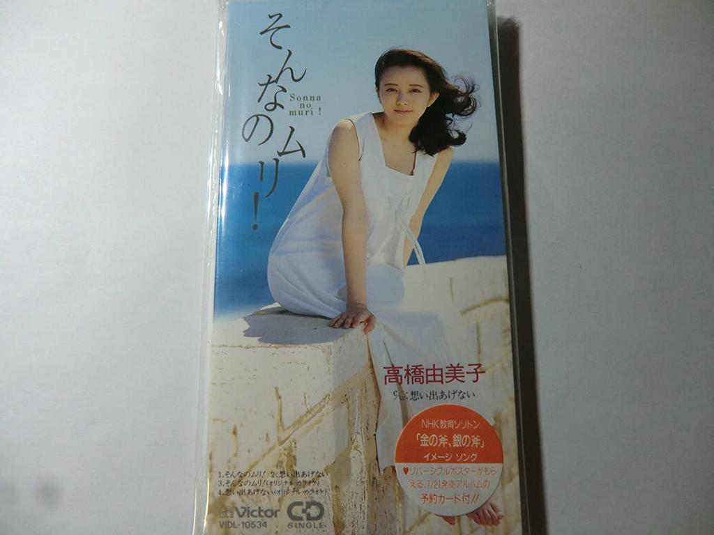 CD YUMIKO TAKAHASHI, MIYU YUZUKI, CHIE - Sonna No Muri! Japan Japanese Pop/Rock Used