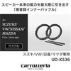 Pioneer UD-K536 Speaker Sound Quality Improvement Item Inner Baffle Standard Package for Suzuki, VW, Nissan, and Mazda Vehicles (Carrozzeria)