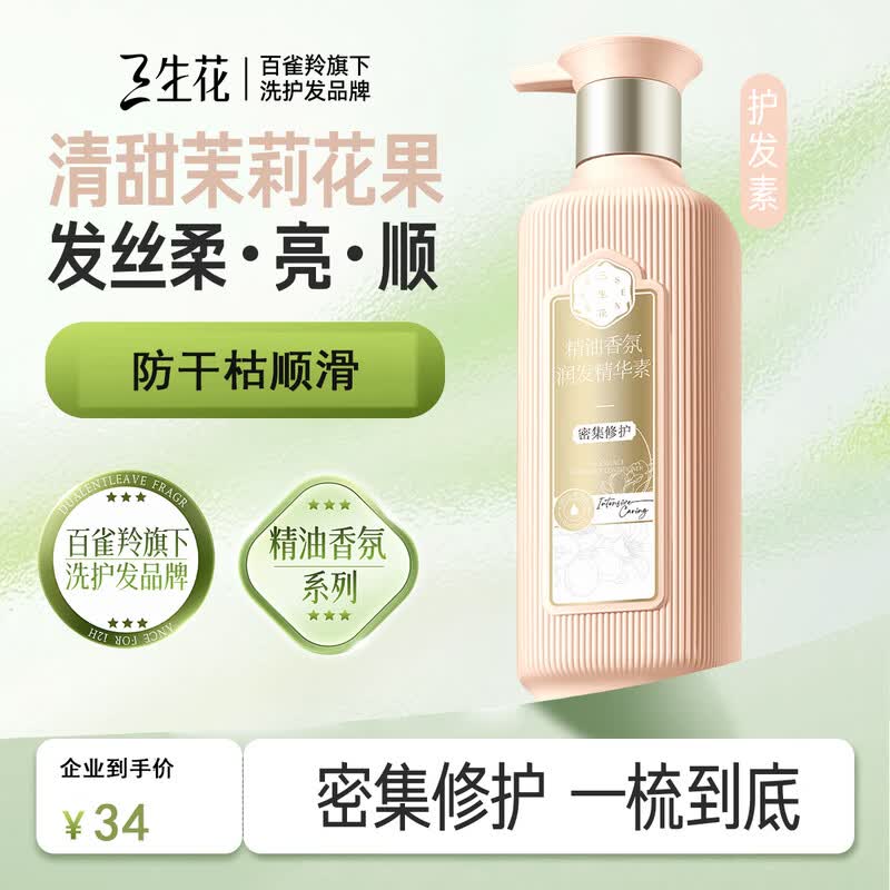 Sanshenghua Essential Oil Fragrance Hair Conditioner