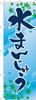 Noboriya Kobo Banner Flag 2754 Mizu Manju W600 X H1800mm 1 Piece Rolled Fold Business Prosperity Made To Order (Water Dumpling) Three-sided
