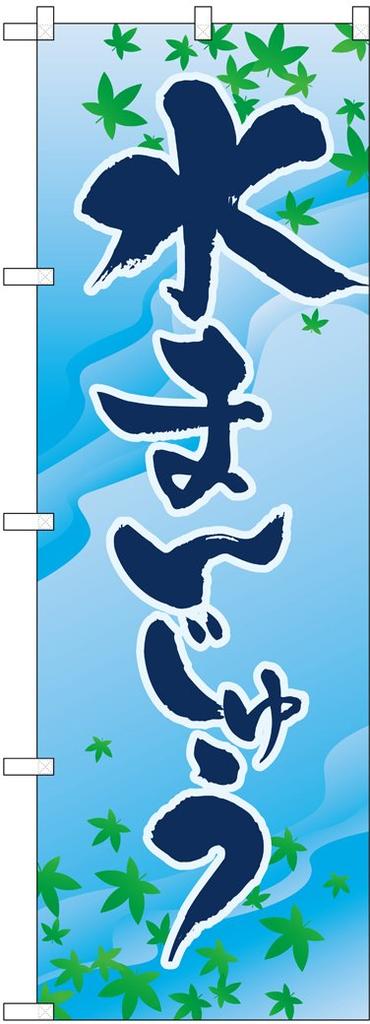 Noboriya Kobo Banner Flag 2754 Mizu Manju W600 X H1800mm 1 Piece Rolled Fold Business Prosperity Made To Order (Water Dumpling) Three-sided