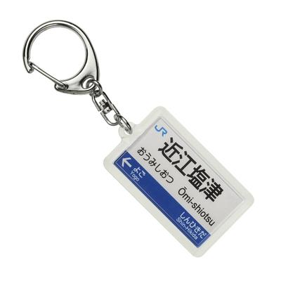 Akai Densha JR West Hokuriku Line Omi-Shiotsu Station Sign Keychain Japanese Train Goods