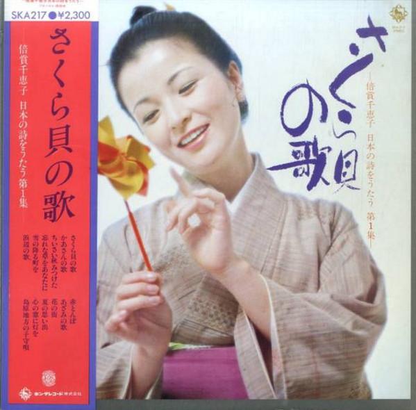 

LP Record CHIEKO BAISHO - Sakurakai No Uta SKA217 KING 1978 Japan Obi Japanese Pop/Rock Used