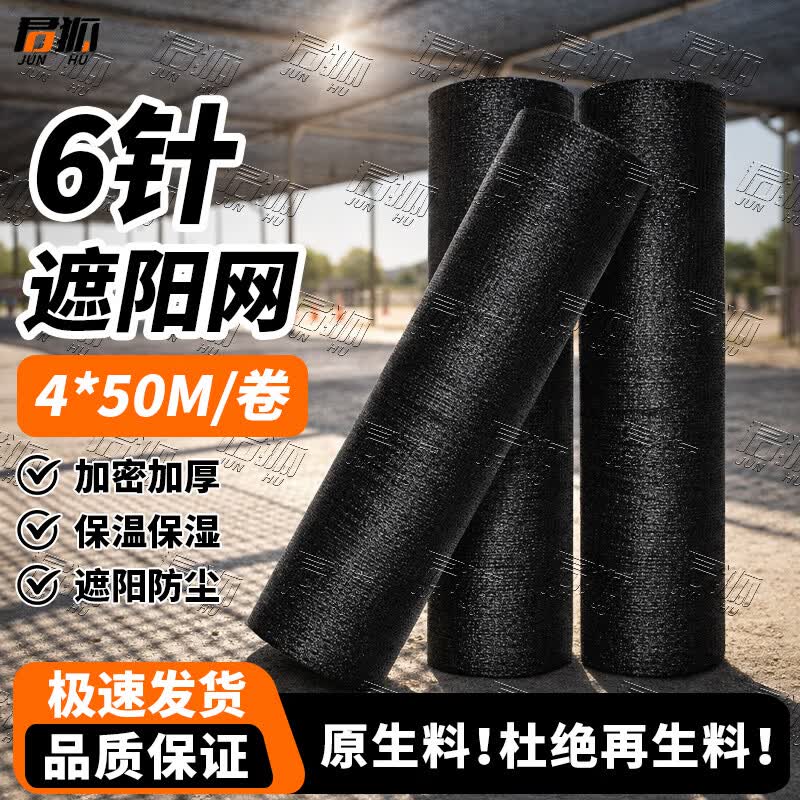 Junhu High-Density Sun Shade and Heat Insulation Net