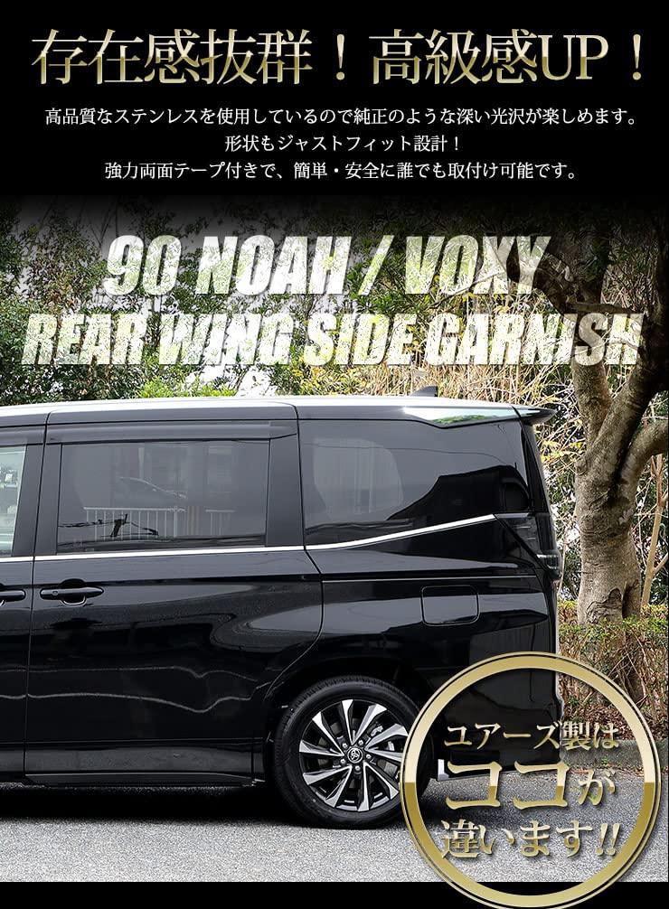 Stainless Steel Rear Wing Side Garnish for 90 Series Voxy and Custom Parts and Toyota S Silver YOURS 4-Piece Noah, Accessories, Dress-Up, Y403-013
