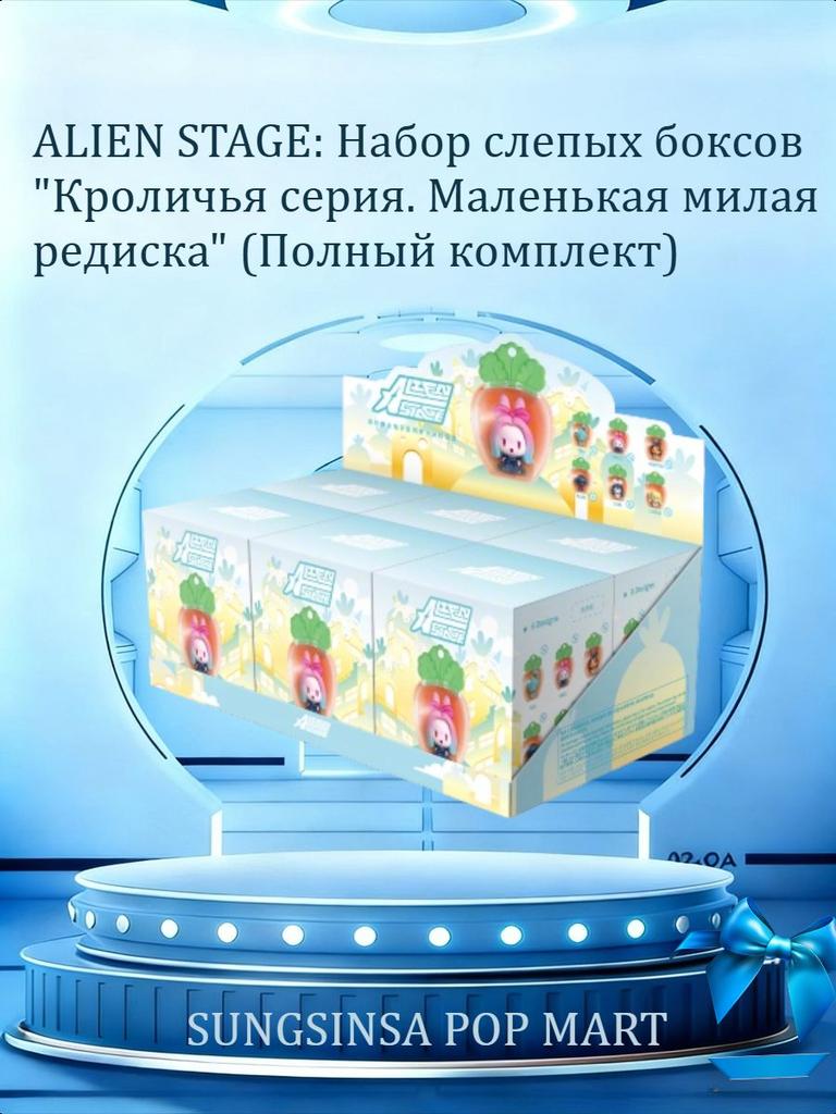 ALIEN STAGE Rabbit Series Cute Radish Model Blind Box Set
