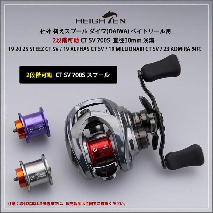 HEIGHTEN Reel Spool CT SV 700S (30mm Diameter, Shallow Groove)