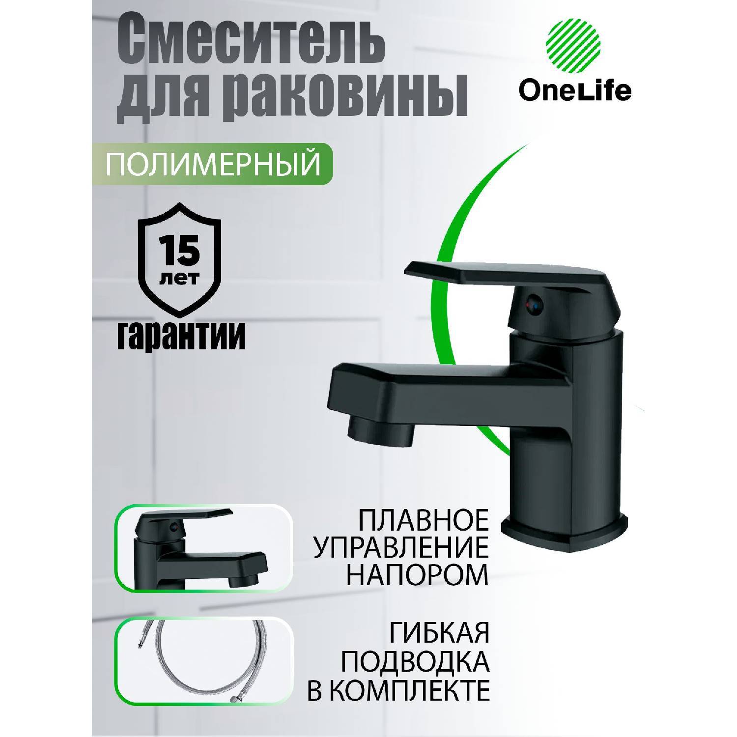 

Смеситель для умывальника Onelife P02-021b — полимер