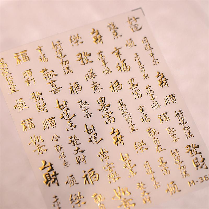 5D gold printed Chinese character nail stickers high quality happy nail art stickers Chinese soft embossed nail art decals