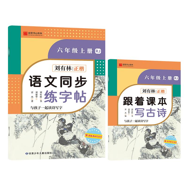 Liu Youlin Primary School Chinese Hard-Pen Handwriting Practice Book