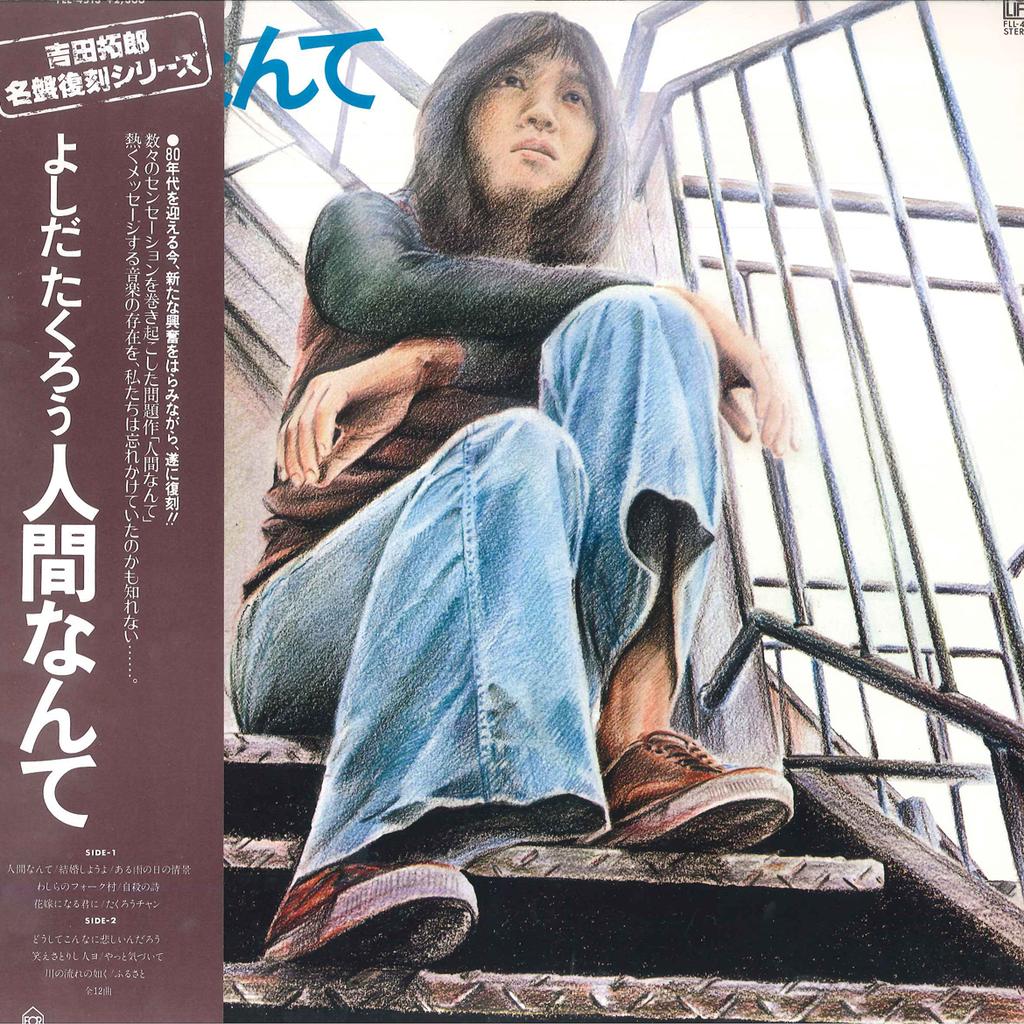 LP Record TAKURO YOSHIDA - Ningen Nante FLL4513 FOR LIFE 1979 Japan Obi Japanese Pop/Rock Used