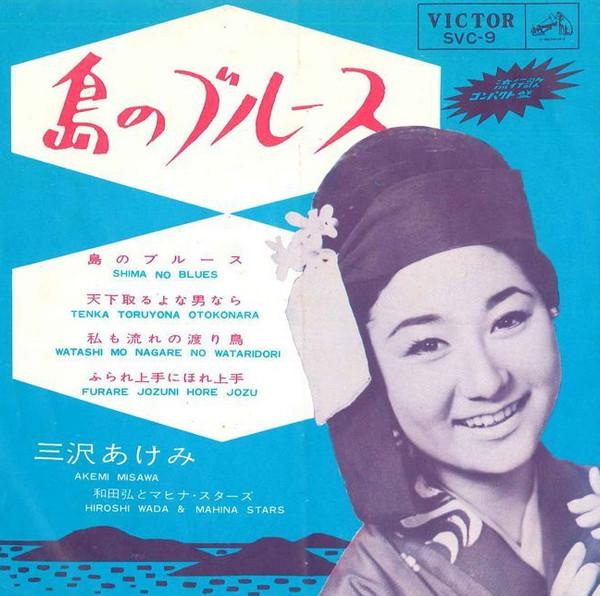 

7inch Record AKEMI MISAWA - Shima No Blues SVC9 VICTOR 1963 Japan Japanese Enka Used