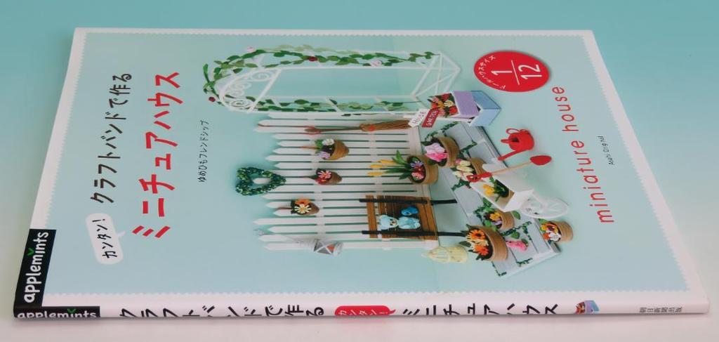 [USED] Easy to make miniature house with craft band! Yumehimo Friendship