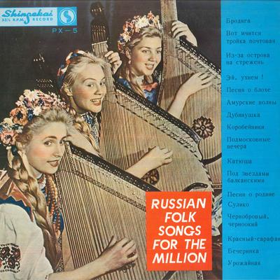 LP Record VARIOUS - Russian Folk Songs For The Million PX5 SHINSEKAI Japan Classical Used