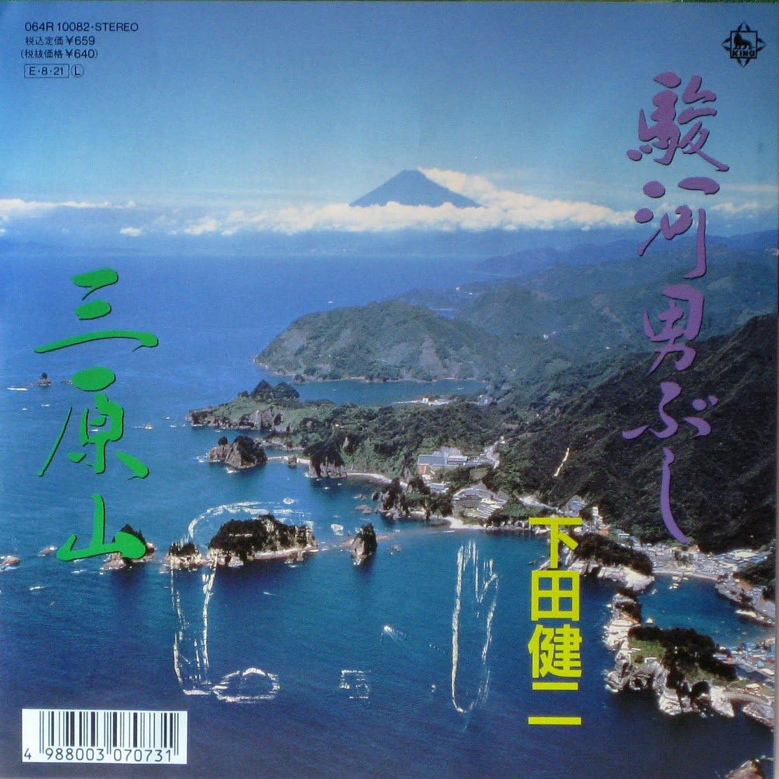 

7inch Record SHIMODA KENJI - Suruga otoko bushi / Miharayama 064R10082 KING 1989 Japan Japanese Enka/Traditional Used
