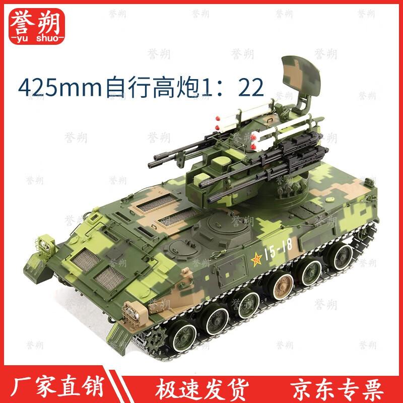 Yushuo Alloy 1:22 Self-Propelled Anti-Aircraft Gun Model