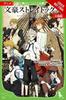 Anime Bungo Stray Dogs Wersja powieściowa autorstwa Sango Harukawa Książka w miękkiej oprawie 9781975379520