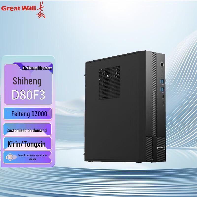 Настольный ПК Great Wall Shiheng D80H3 для бизнеса (Китайская версия)