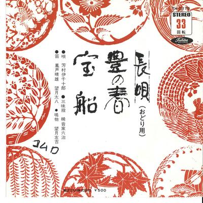 7-Zoll-Schallplatte ICHIJIRO YOSHIMURA, ROKUJI MARENEYA - Yuta Ka No Haru / Takarabune? TH3175 TOSHIBA Japan Japanisch Traditionell/Folk Gebraucht