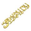 Car Styling 3D Muslim Word Badge Car Trunk Sticker Body Side Emblem  Body Tailgate Emblem Car Side Decoration