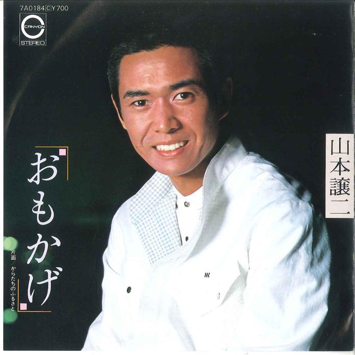 7inch Record JOJI YAMAMOTO - Karatachi no Furusato / Omokage 7A0184 CANYON 1982 Japan Japanese Enka/Traditional Used