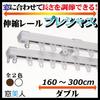 [Mado Bijin] Adjustable length to fit your window! Square telescopic curtain rail "Precious" in white (160-300cm, double)