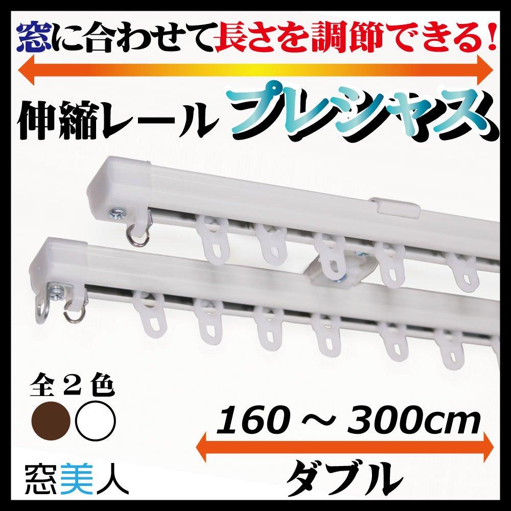 [Mado Bijin] Adjustable length to fit your window! Square telescopic curtain rail "Precious" in white (160-300cm, double)