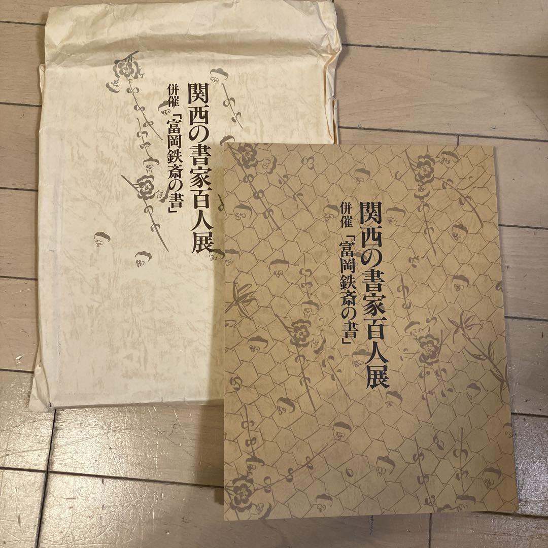 

[USED] Exhibition of 100 Kansai Calligraphers Catalog with paper bag
