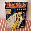 [USED] Anonymously Shipped Mysterious Boy Jun: Complete Edition. Shingo First Edition