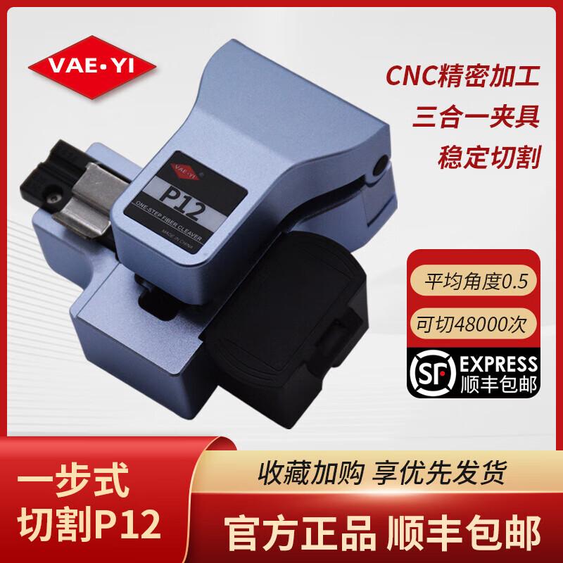 VAEYI P12 High-Precision One-Step Fiber Optic Cleaver
