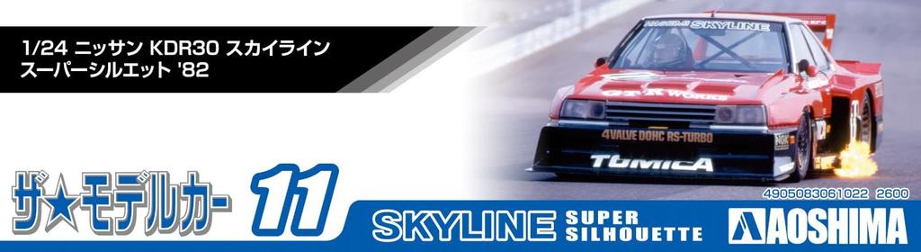 Aoshima Bunka Kyozai The Model Car Series 11 Nissan KDR30 Skyline Super Silhouette Plastic Model 1/24 No. '82 (Automobile)