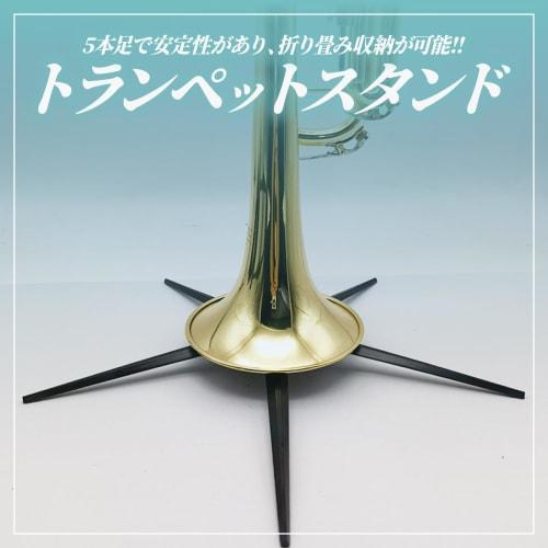 Morisho Trumpet Stand, 5-Leg, with Protective Pads, Foldable Bell Storage, Lightweight, Compact, Portable, Musical Instrument Accessory (1 Piece)