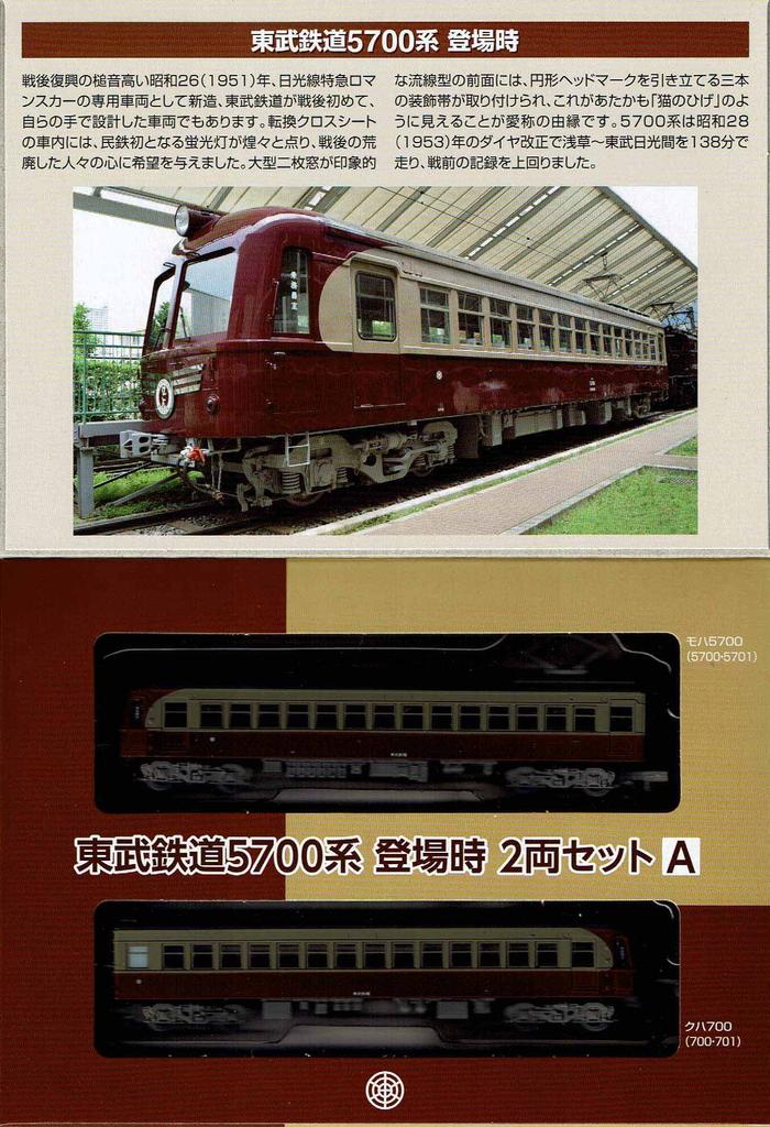 Tomytec Railway Collection A Set Tobu Railway Series 5700 (when first introduced)