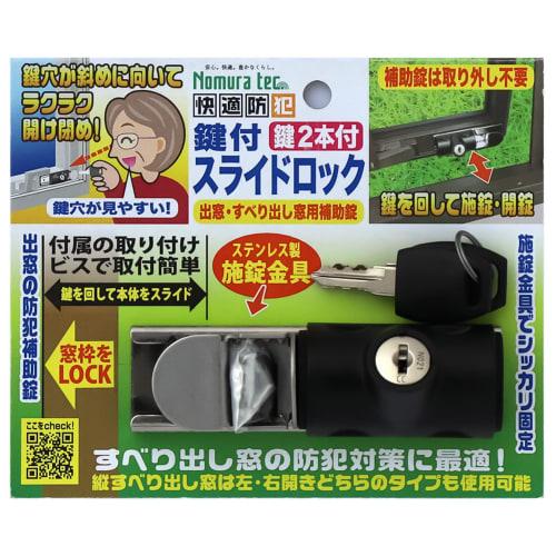 Comfortable Security Slide Lock with Key, Auxiliary Lock for Bay and Sliding Windows, N-1128, Black, Nomura Tech