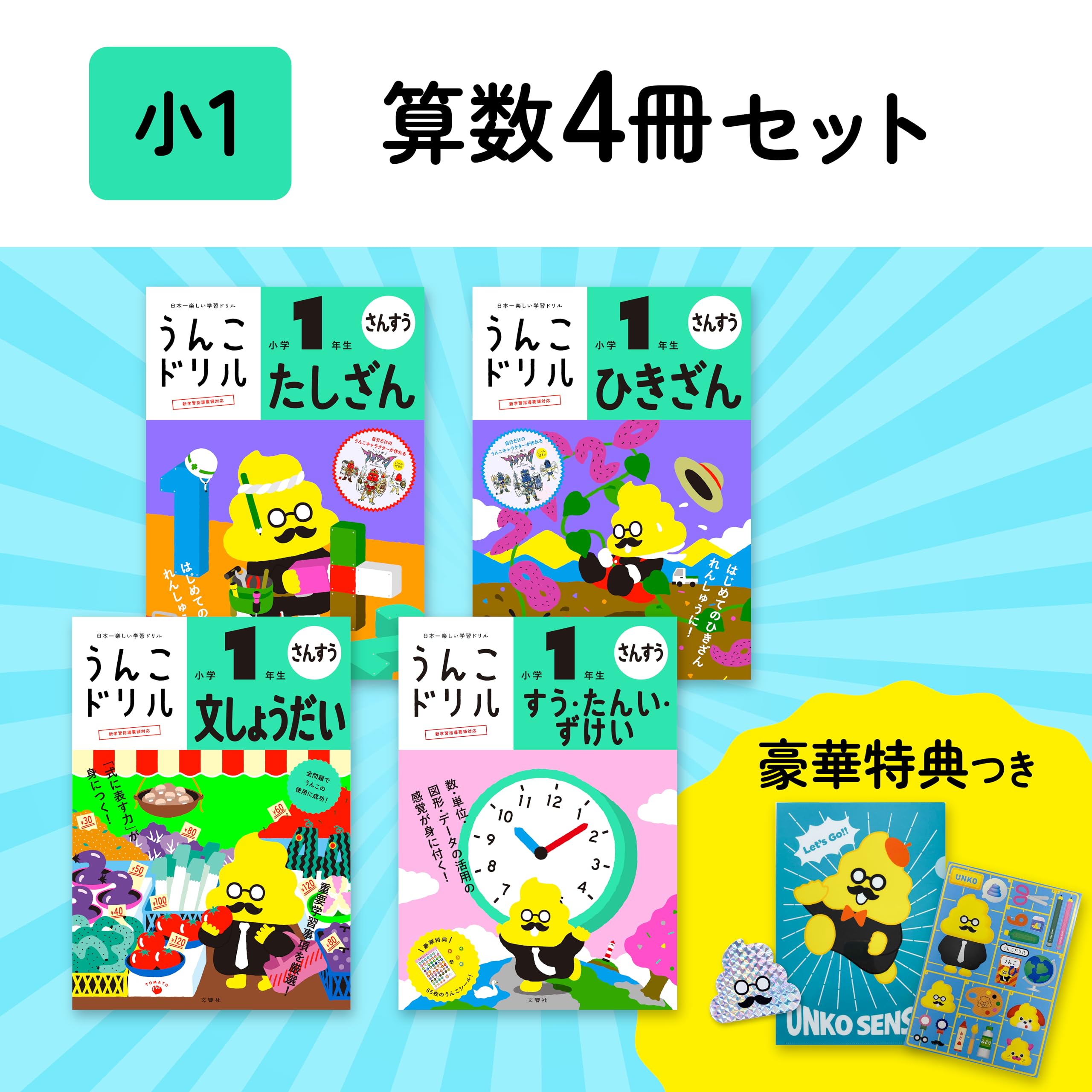 

[Popular Bonus Included] Unko Drills: Elementary School 1st Grade Math 4-Book Set (Unko Drills Series)