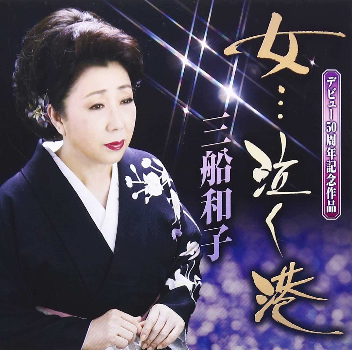 

CD KAZUKO MIFUNE - On na naku minato TKCA90730 Japan ObiJapanese Enka Used