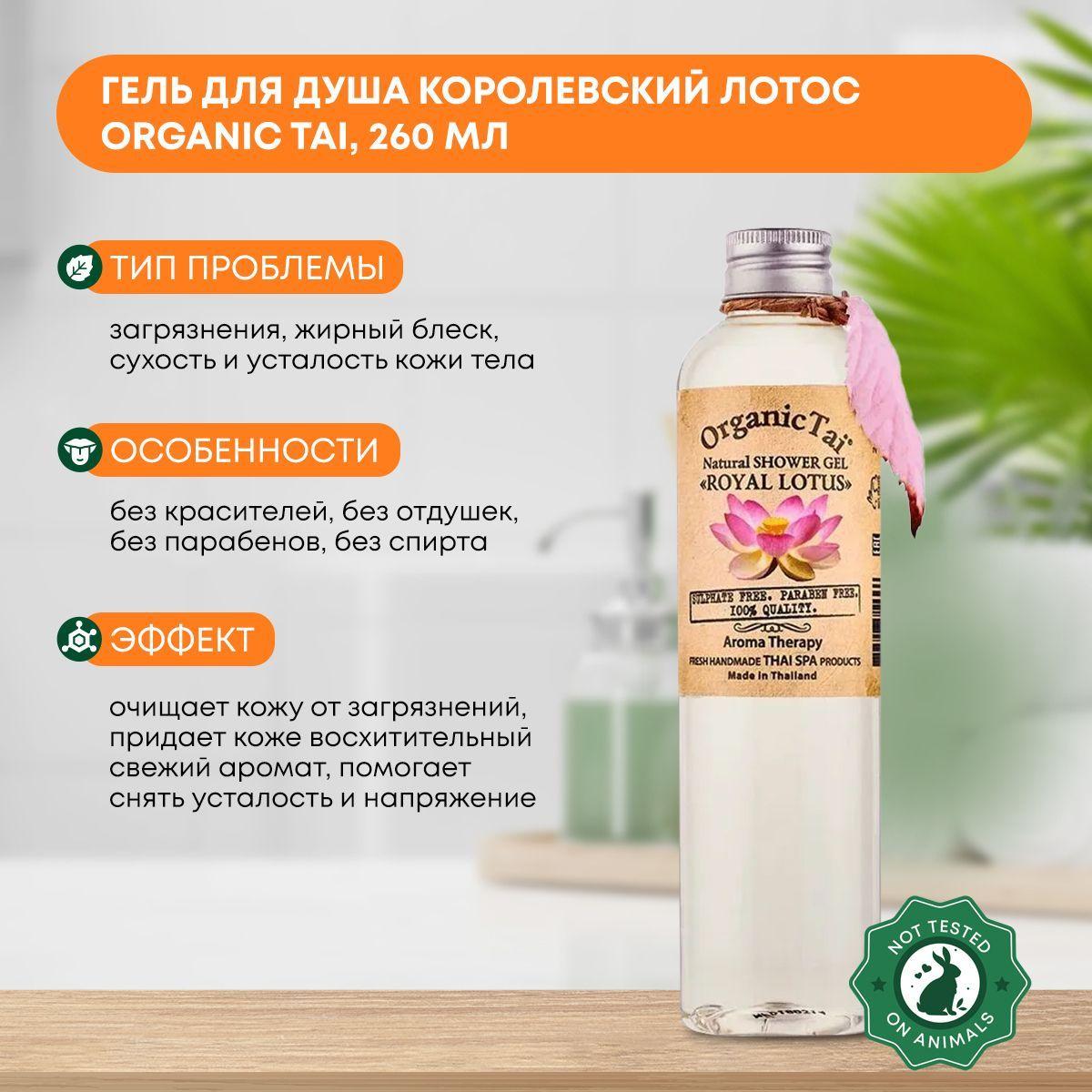 

Гель для душа Королевский Лотос (shower gel) Organic Tai (Органик Тай), 260мл