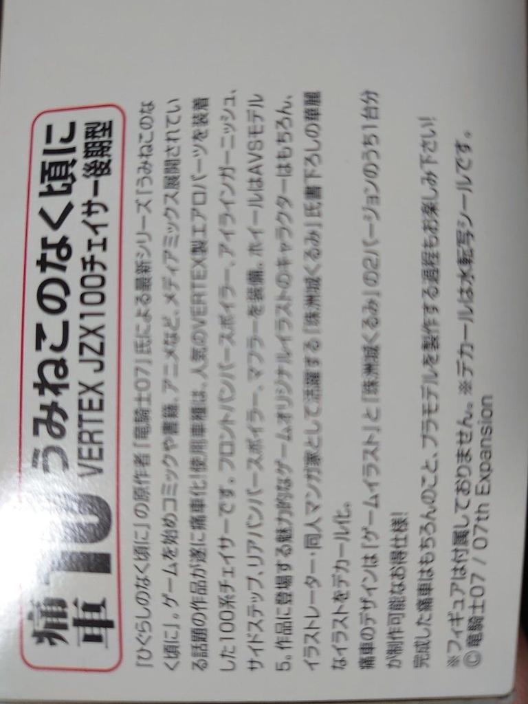 Aoshima 1/24 Toyota Chaser JZX100 Vertex Umineko no Naku Koro ni Itasha Kit JP