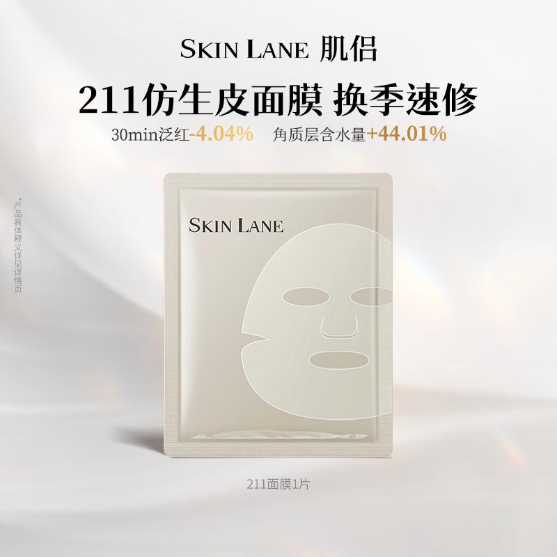 

Skin Lane 211 Biomimetic Barrier Repair Hydrating Mask