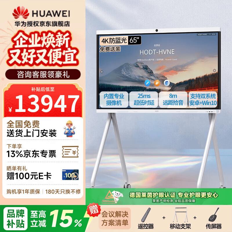 Huawei IdeaHub B2 Base 65-inch Smart Conference Display (CN version)