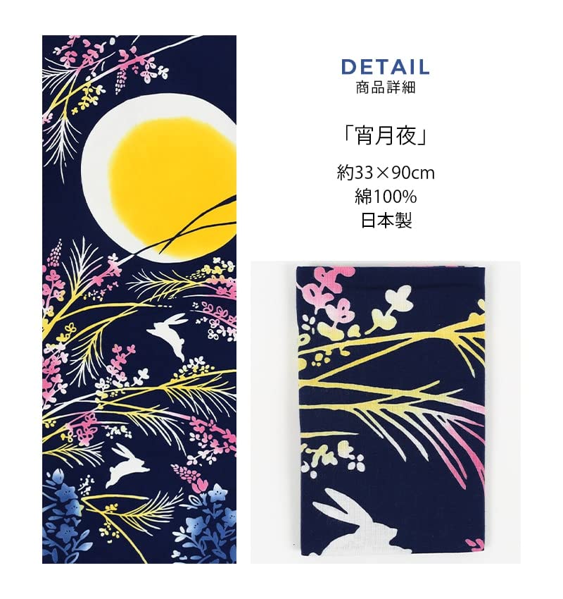 KOMESICHI COLLECTION Airashika Japanese Goods Chusen Tenugui Moonlit Moon Viewing 33 X 90cm "Evening Night"