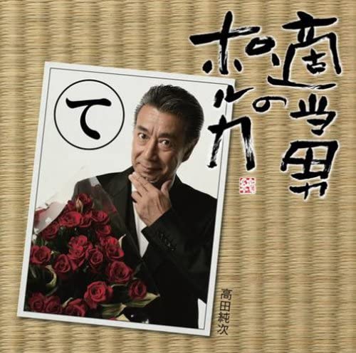 

CD JUNJI TAKADA - Tekito Otoko No Polka Japan Japanese Pop/Rock Used