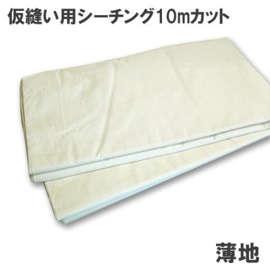 Sheeting Fabric for 10m Thin Fabric Basting, Off-white, Cut, 196931,