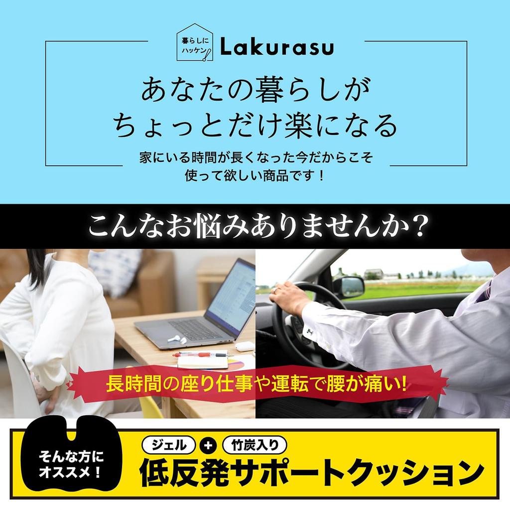 Lakurasu gel improves back corrects office chair - Chiropractor-supervised low-resilience cushion, U-shaped, pain, posture, car, chair,