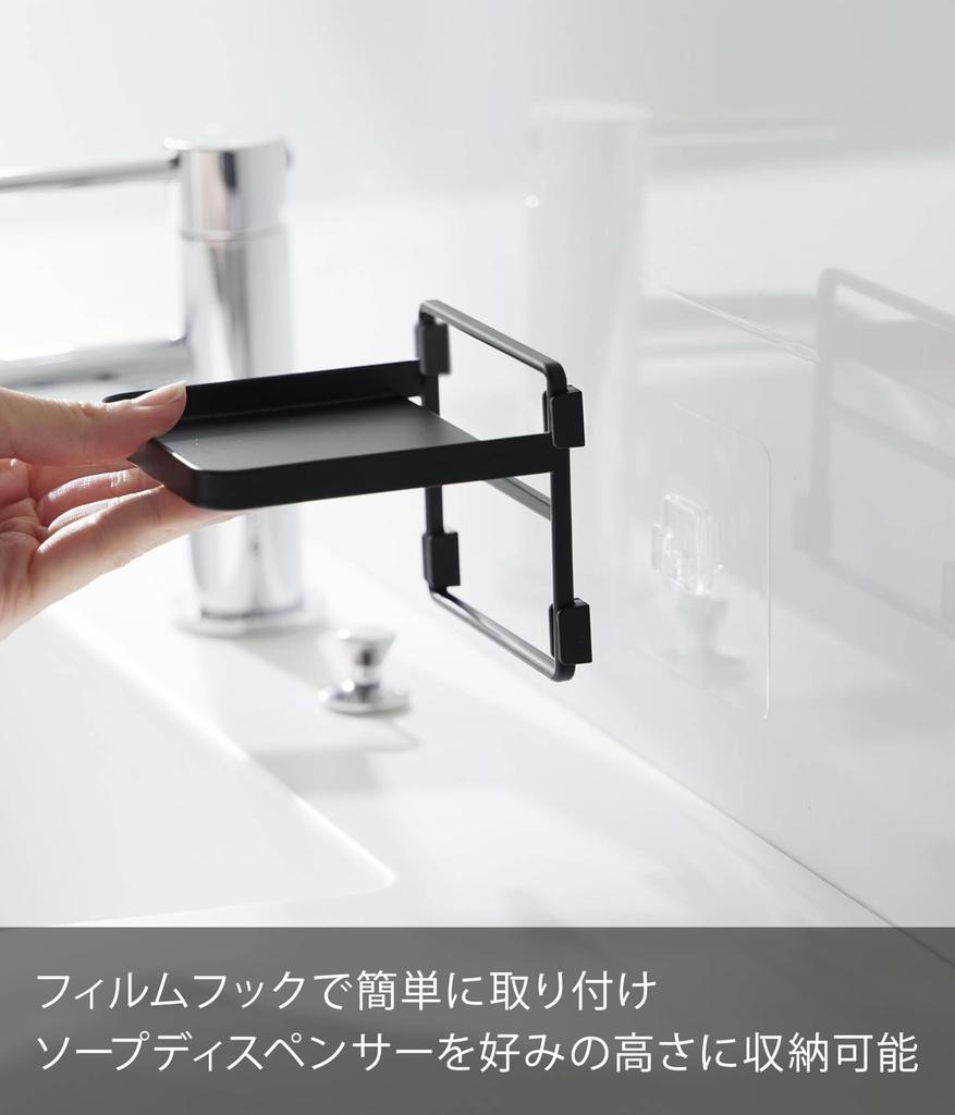 Yamazaki Jitsugyo Film Hook Soap Dispenser Storage Tray Black Main x x H8cm Hook Not Tower Floating Storage Washroom Storage 2182 Body Approx. W10.2