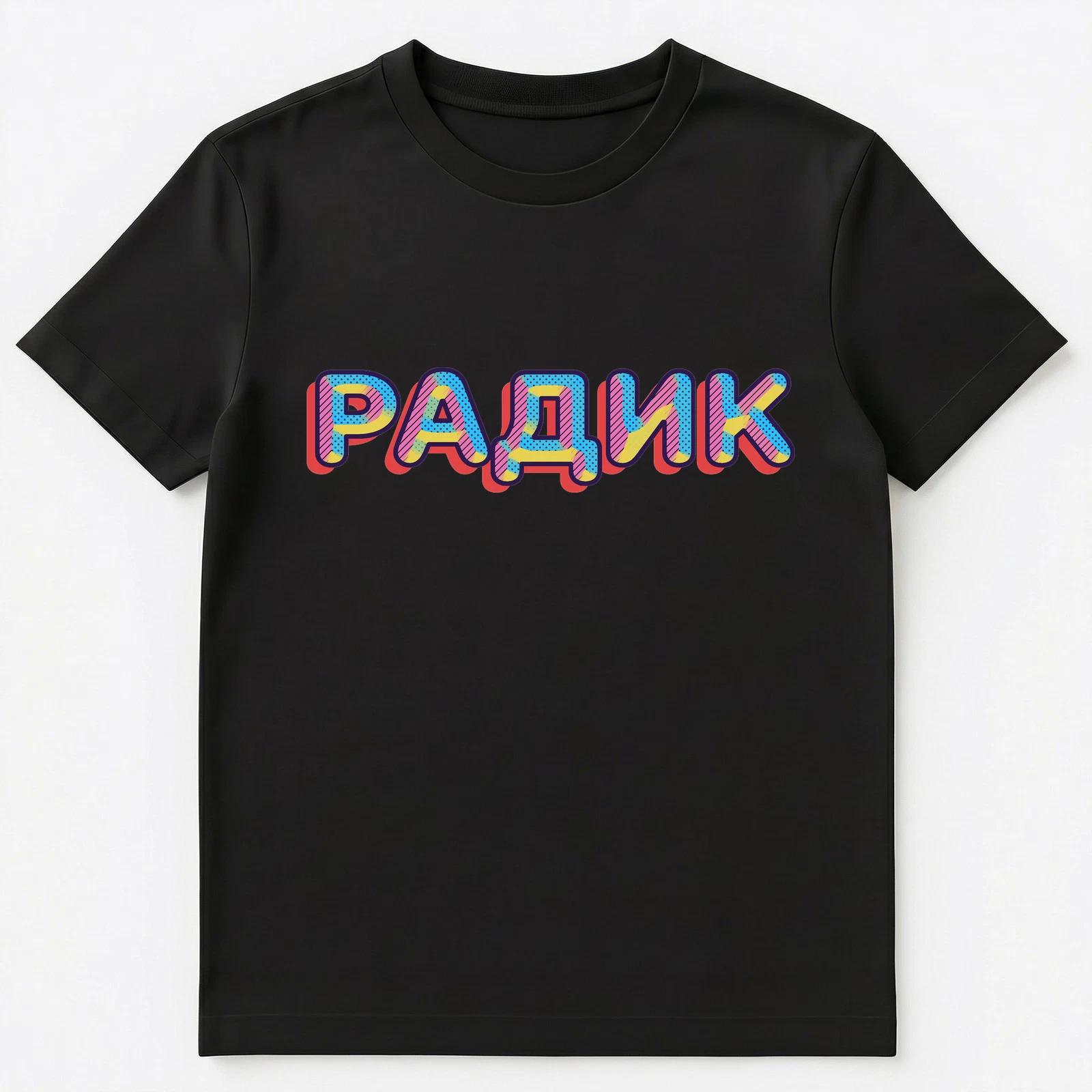Russian Name Radik Or Radic Unisex T-Shirt 3XL