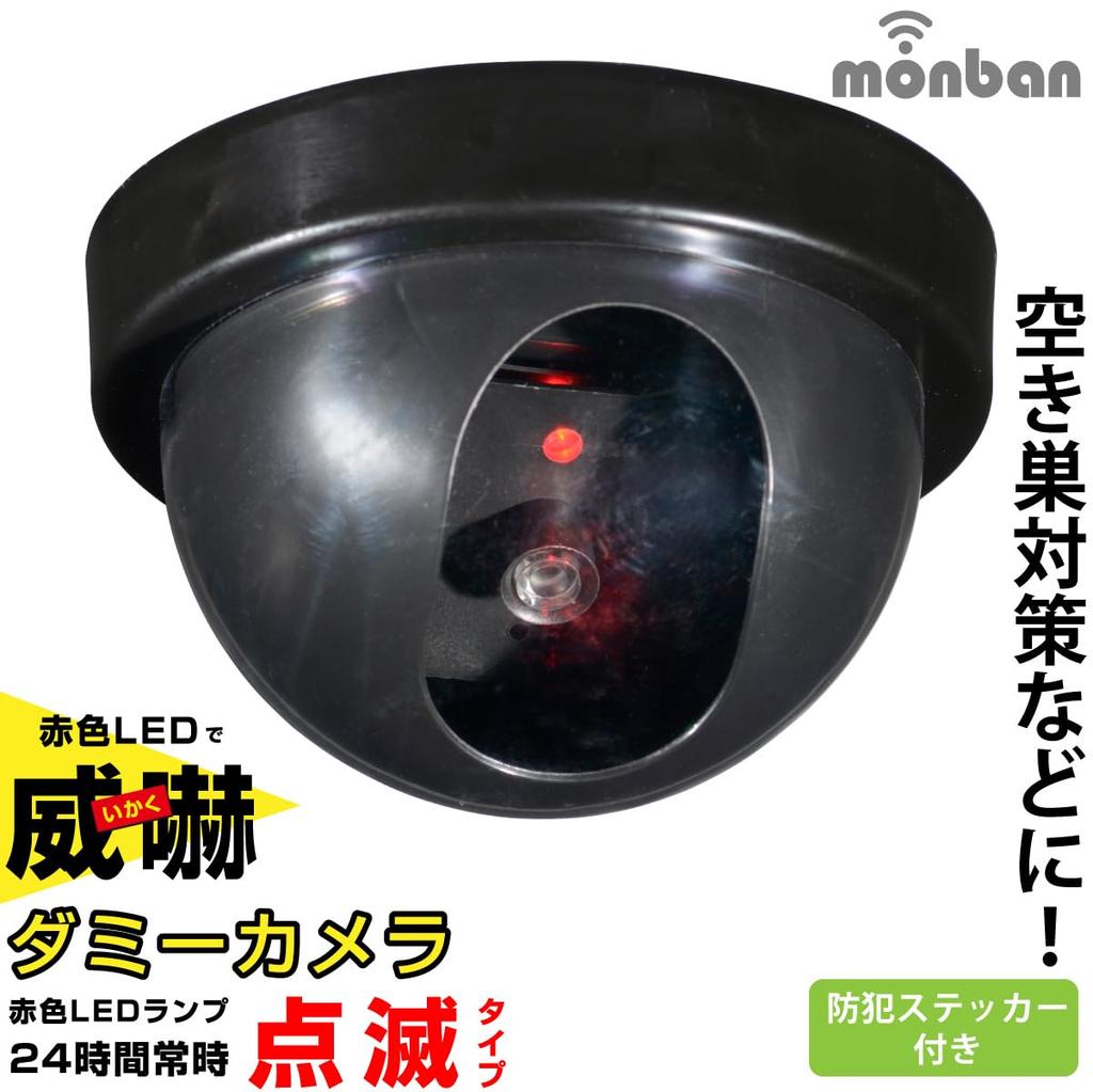 OHM Monban Fake Security Camera Dome Type Constant Flashing 24-Hour Indoor Entrance Battery-Powered Theft Prevention OSE-PDCW1