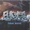 CD MASARU SATO  Japan Sinking  Tidal Wave VPCD81172 Vap 1996 Japan Obi Soundtracks  Musicals